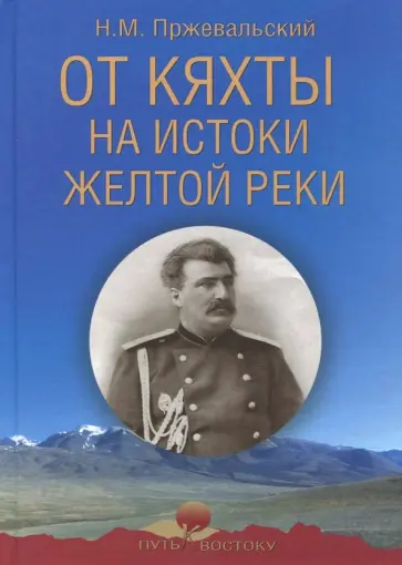 Николай Пржевальский - От Кяхты на истоки Желтой реки обложка книги