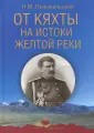 Пржевальский Николай Михайлович