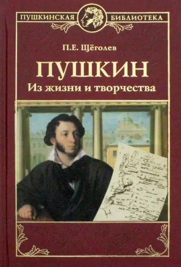 Павел Щеголев - Пушкин. Из жизни и творчества Павел Щеголев - Пушкин. Из жизни и творчества обложка книги