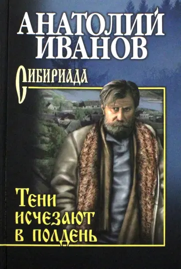 Анатолий Иванов - Тени исчезают в полдень Анатолий Иванов - Тени исчезают в полдень обложка книги