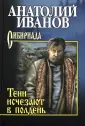 Сибириада. Собрание сочинений Иванова А.