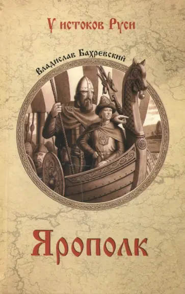 Владислав Бахревский - Ярополк Владислав Бахревский - Ярополк обложка книги