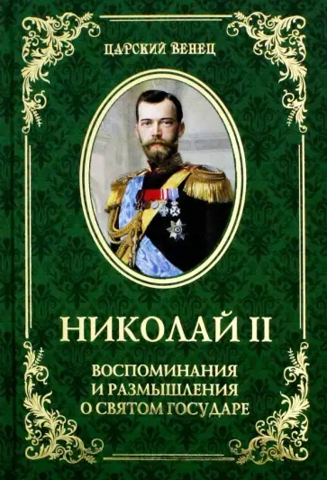 Николай II. Воспоминания и размышления о Святом государе Николай II. Воспоминания и размышления о Святом государе обложка книги