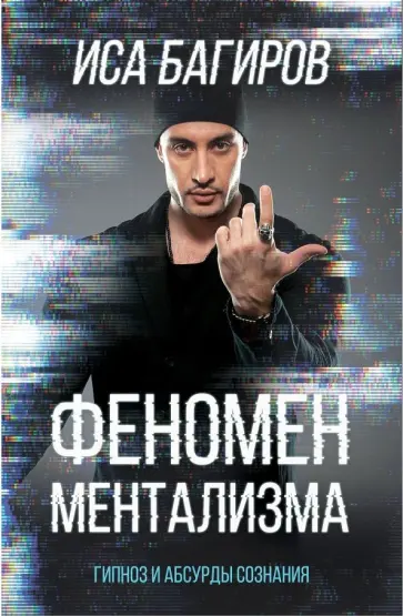 Иса Багиров - Феномен ментализма. Гипноз и абсурды сознания обложка книги