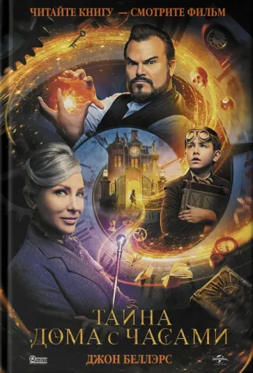 Джон Беллэрс - Тайна дома с часами Джон Беллэрс - Тайна дома с часами обложка книги