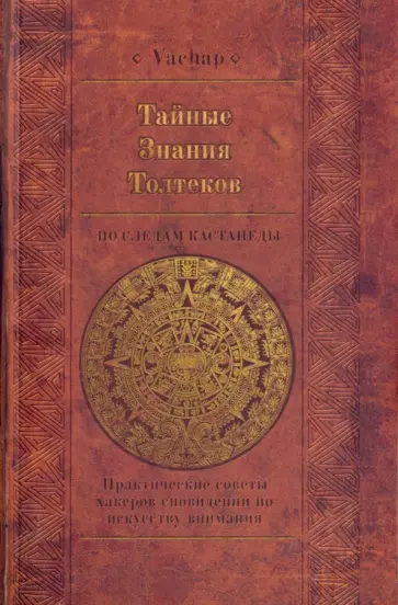 VACHAP - Тайные знания Толтеков: по следам Кастанеды. Практические советы хакеров сновидений VACHAP - Тайные знания Толтеков: по следам Кастанеды. Практические советы хакеров сновидений обложка книги