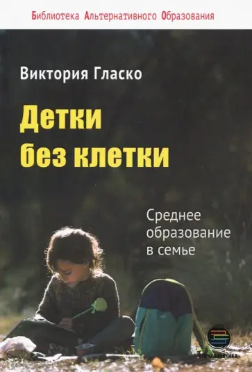 Виктория Гласко - Детки без клетки обложка книги