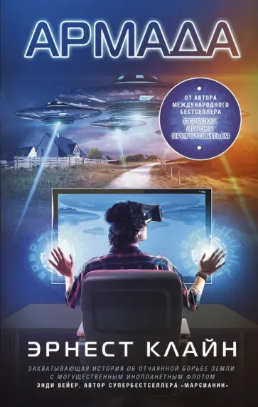 Эрнест Клайн - Армада обложка книги