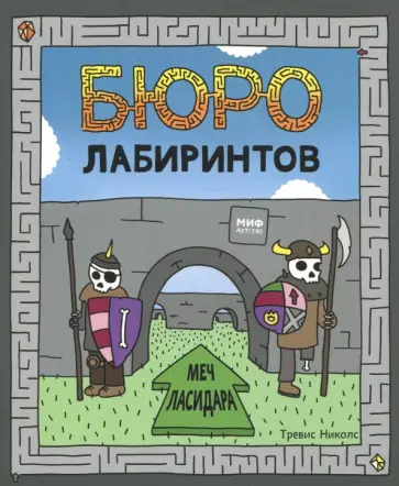 Тревис Николс - Бюро лабиринтов. Меч Ласидара Тревис Николс - Бюро лабиринтов. Меч Ласидара обложка книги