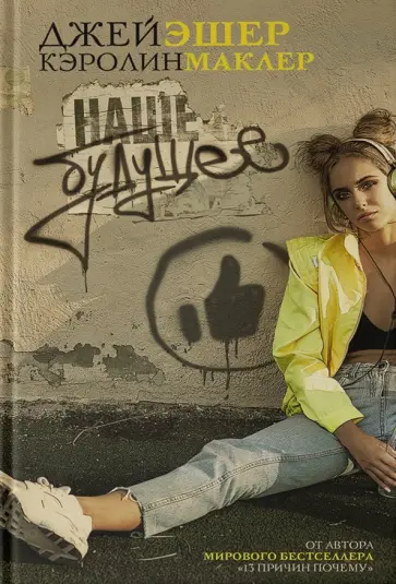 Эшер, Маклер - Наше будущее обложка книги