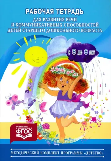 Наталия Нищева - Рабочая тетрадь для развития речи и коммуникативных способностей детей старшего дошкольного возраста Наталия Нищева - Рабочая тетрадь для развития речи и коммуникативных способностей детей старшего дошкольного возраста обложка книги