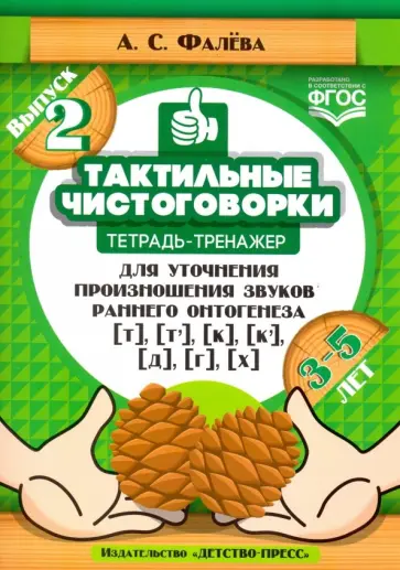 Алена Фалева - Тактильные чистоговорки. Тетрадь-тренажер для уточнения произношения звуков раннего онтогенеза.Вып.2 обложка книги