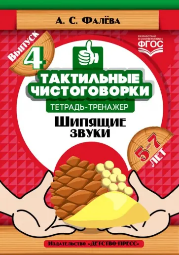 Алена Фалева - Тактильные чистоговорки. Тетрадь-тренажер. Выпуск 4. Шипящие звуки. 5-7 лет. ФГОС Алена Фалева - Тактильные чистоговорки. Тетрадь-тренажер. Выпуск 4. Шипящие звуки. 5-7 лет. ФГОС обложка книги