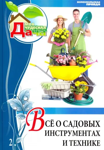Ольга Юрина - Том 2. Все о садовых инструментах и технике обложка книги