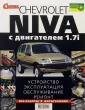 Руководство по ремонту Chevrolet Niva — купить книгу по автомобилям Chevrolet Niva | Третий Рим