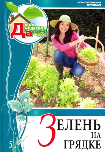 Том 5. Зелень на грядке Том 5. Зелень на грядке обложка книги