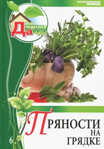 Горбунова, Горбунов - Том 6. Пряности на грядке обложка книги