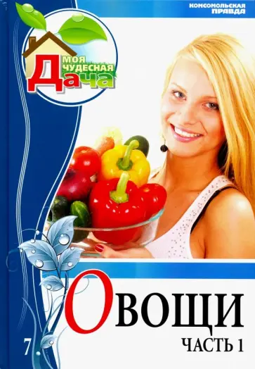 Елена Горбунова - Том 7. Часть 1. Овощи Елена Горбунова - Том 7. Часть 1. Овощи обложка книги