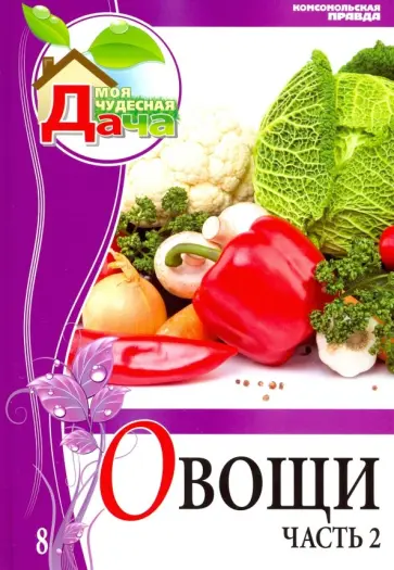 Елена Горбунова - Том 8. Часть 2. Овощи Елена Горбунова - Том 8. Часть 2. Овощи обложка книги