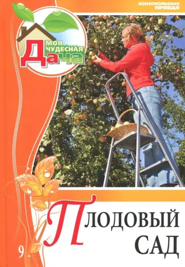 Криворучко, Горбунов - Том 9. Плодовый сад обложка книги