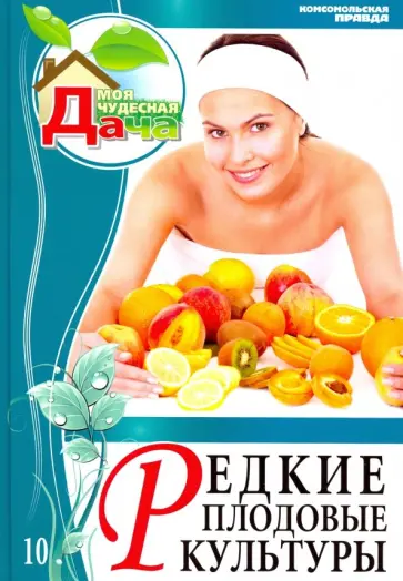 Юрий Горбунов - Том 10. Редкие плодовые культуры Юрий Горбунов - Том 10. Редкие плодовые культуры обложка книги