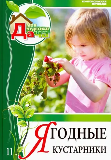 Юрий Горбунов - Том 11. Ягодные кустарники Юрий Горбунов - Том 11. Ягодные кустарники обложка книги