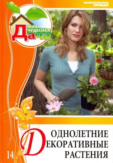 Валентина Дворцова - Том 14. Однолетние декоративные растения Валентина Дворцова - Том 14. Однолетние декоративные растения обложка книги