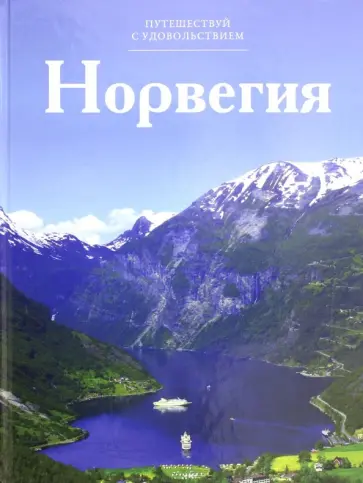 Н. Чеканова - Норвегия обложка книги