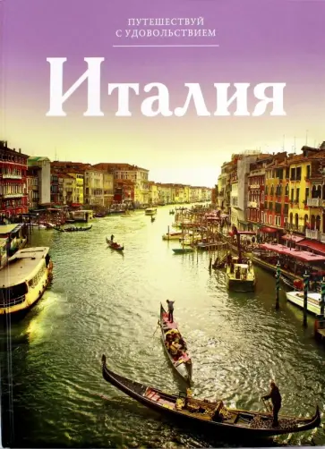 Н. Жесткова - Италия обложка книги