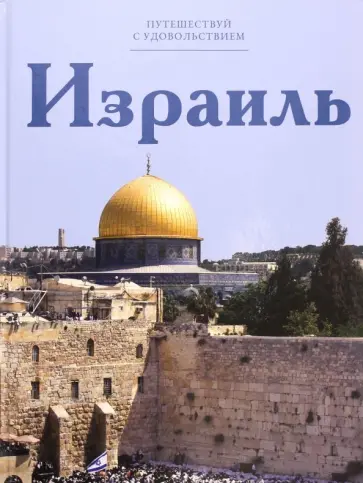 Е. Яковлева - Израиль обложка книги