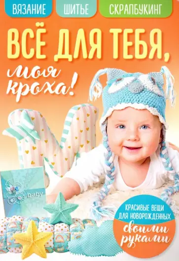 Все для тебя, моя кроха! обложка книги