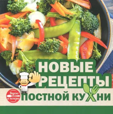 Новые рецепты постной кухни обложка книги