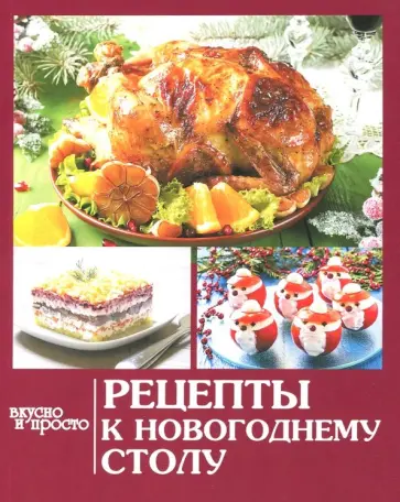 Рецепты к новогоднему столу обложка книги