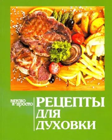 Рецепты для духовки обложка книги