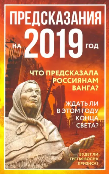 Предсказания на 2019 год Предсказания на 2019 год обложка книги