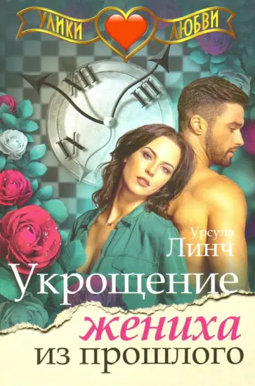 Урсула Линч - Укрощение жениха из прошлого обложка книги