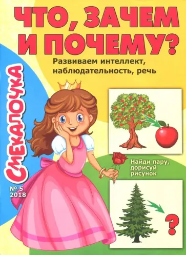 О. Наумова - Смекалочка №5 (2018). Что, зачем и почему? О. Наумова - Смекалочка №5 (2018). Что, зачем и почему? обложка книги