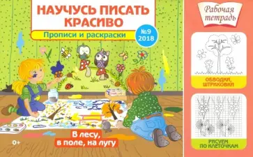 Научусь писать красиво №9. В лесу, в поле, на лугу Научусь писать красиво №9. В лесу, в поле, на лугу обложка книги