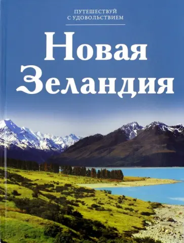 С. Королева - Новая Зеландия обложка книги