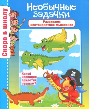 Необычные задачки Необычные задачки обложка книги