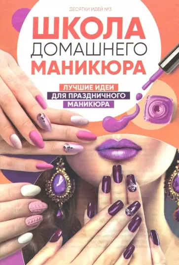 Десятки идей №3. Школа домашнего маникюра обложка книги