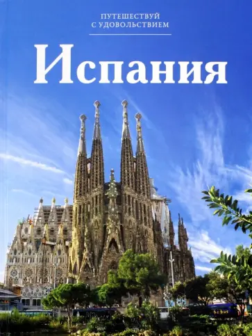 В. Нестеркина - Испания обложка книги
