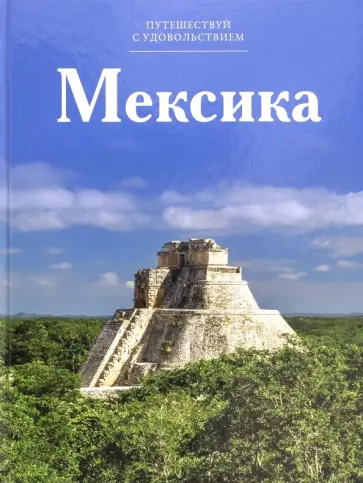 Н. Чеканова - Мексика обложка книги