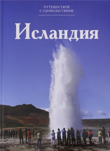 Н. Жесткова - Исландия обложка книги