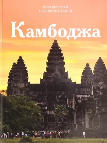 С. Королева - Камбоджа обложка книги