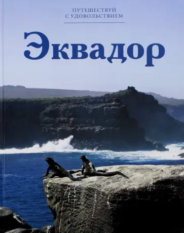 А. Волков - Эквадор обложка книги