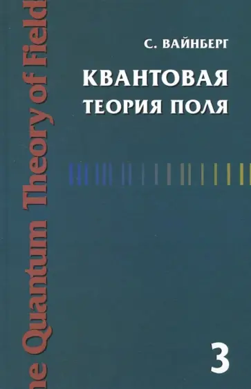 Стивен Вайнберг - Квантовая теория поля. Том 3. Суперсимметрия обложка книги