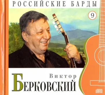 Виктор Берковский (+CD) обложка книги