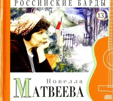 CD Том 13. Новелла Матвеева обложка книги