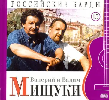 Валерий и Вадим Мищуки. Том 15 (+CD) обложка книги